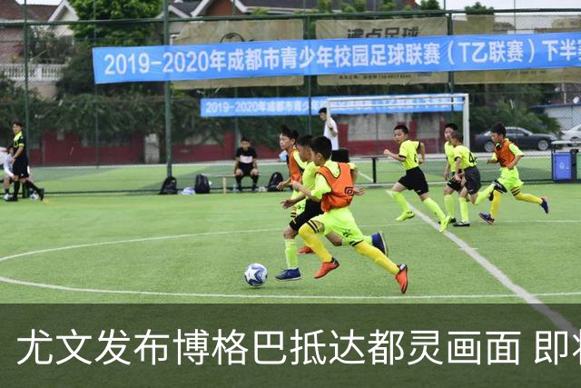 尤文发布博格巴抵达都灵画面 即将接受体检并签约