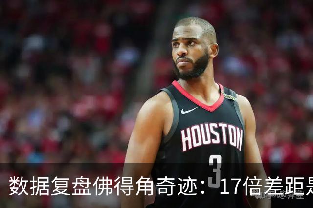 数据复盘佛得角奇迹：17倍差距是怎样清零的？