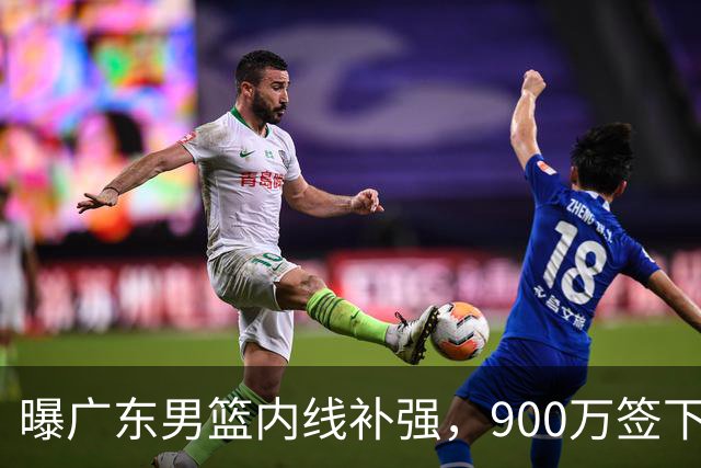 曝广东男篮内线补强，900万签下季后赛场均6.5分悍将，朱芳雨又现神操作