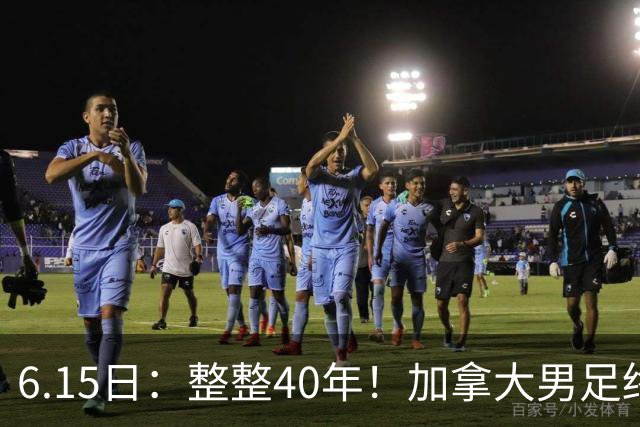 6.15日：整整40年！加拿大男足终于在世界杯上拿到分了，一场1-1，终结6连败！